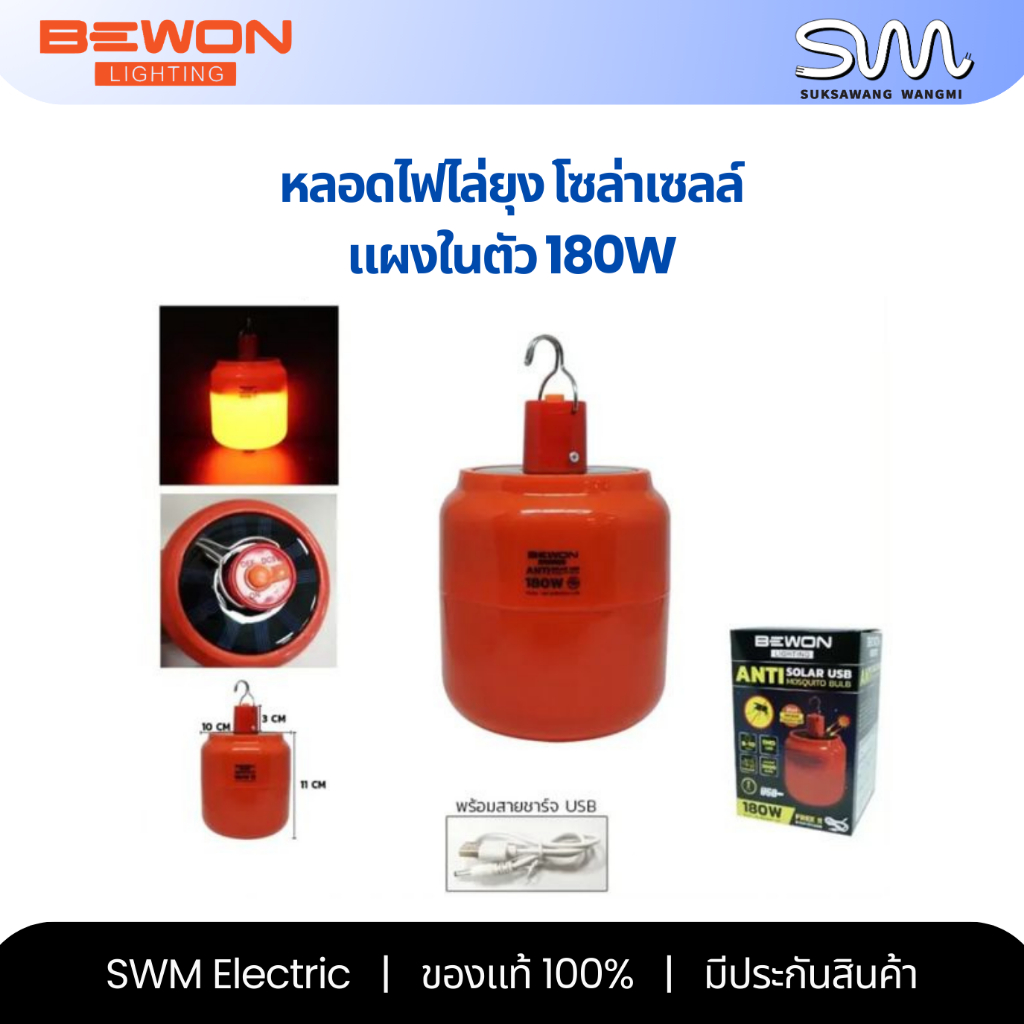 Bewon หลอดไฟฉุกเฉินไล่ยุง LED โซล่าเซลล์ 180W