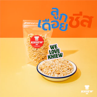 พร้อมส่ง ลูกเดือยอบกรอบ รสชีส อร่อย ฟูกรอบ พร้อมทาน เคี้ยวเพลิน ตรา Khiew (เคี้ยว)