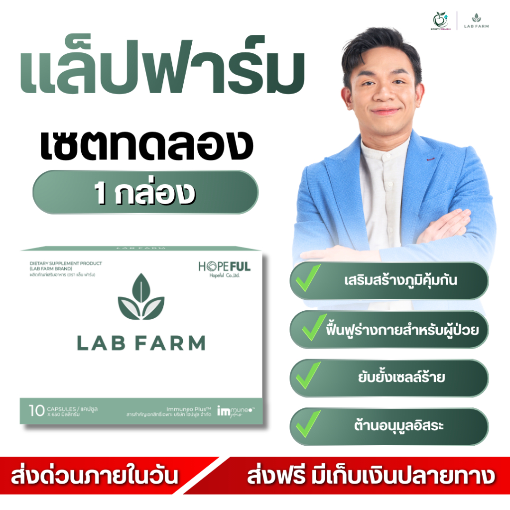 LAB FARM แล็บฟาร์ม เสริมภูมิคุ้มกัน ดูแลสุขภาพโดยรวม ของแท้ ส่งไว