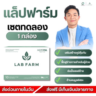 LAB FARM แล็บฟาร์ม เสริมภูมิคุ้มกัน ดูแลสุขภาพโดยรวม ของแท้ …