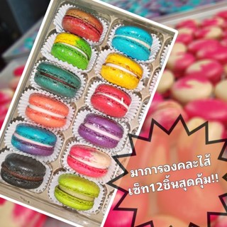 มาการองคละไส้เซ็ท12ชิ้น(แบบสุ่ม)​สุดคุ้มสูตรต้นตำหรับอัลมอนด…