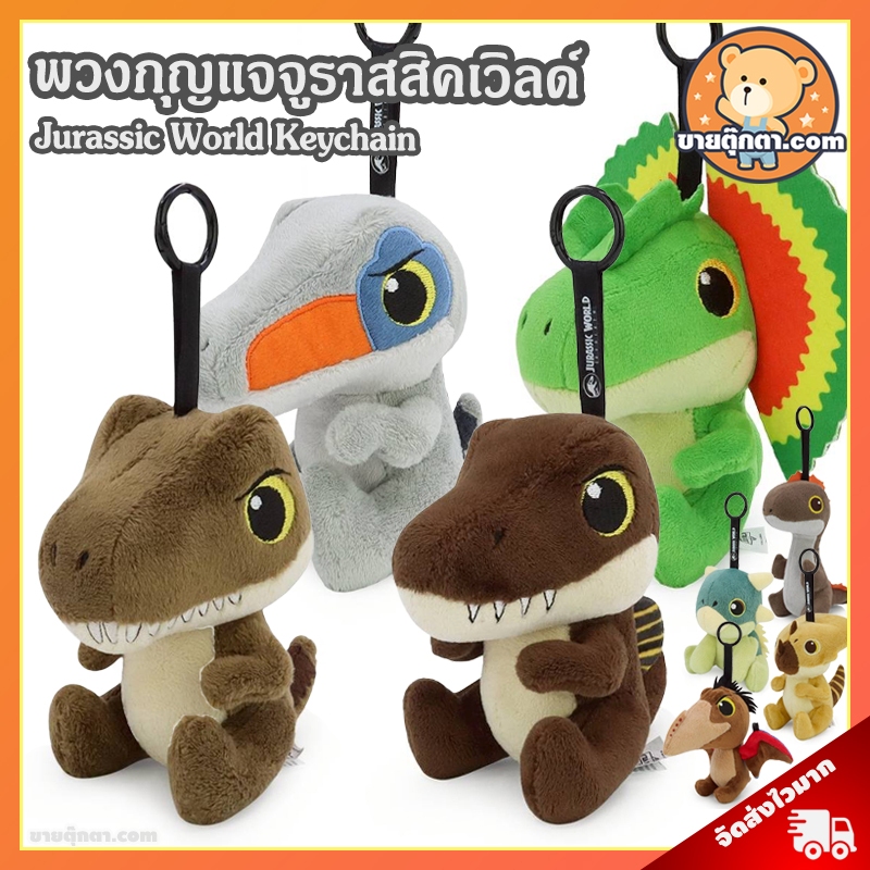 พวงกุญแจ Jurassic World (ขนาด 5 นิ้ว) ลิขสิทธิ์แท้ / พวงกุญแจตุ๊กตา จูราสสิค เวิลด์ ไดโนเสาร์ Dinosaur Keychain T-rex