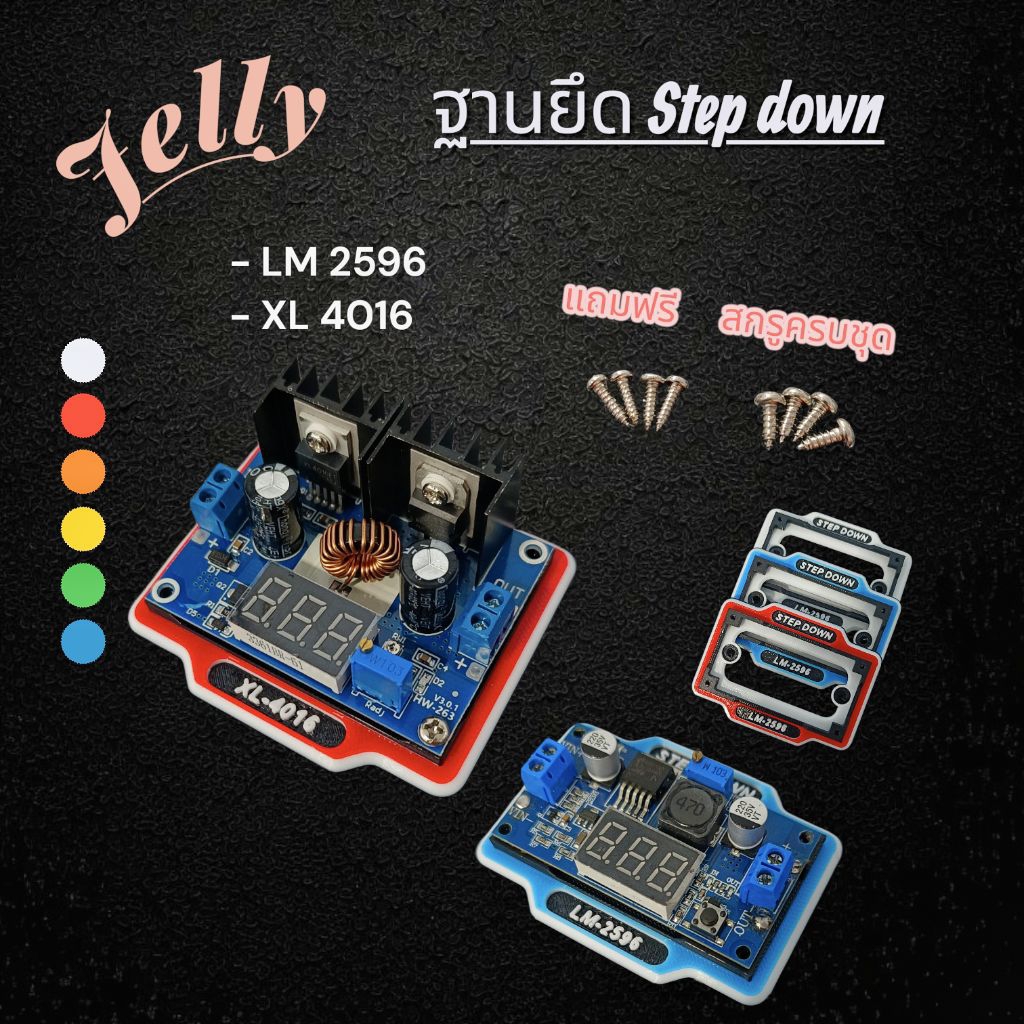ฐาน Step Down ฐานเสต็ปดาวน์ ขาแอมป์ V.2 (Jelly)