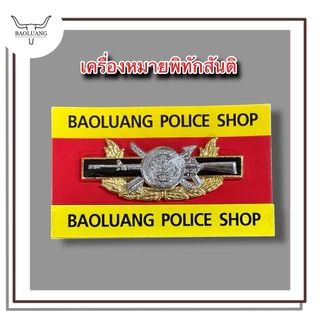 เครื่องหมาย พิทักษ์สันติราษฎร์ แบบช่อใหญ่ : BL