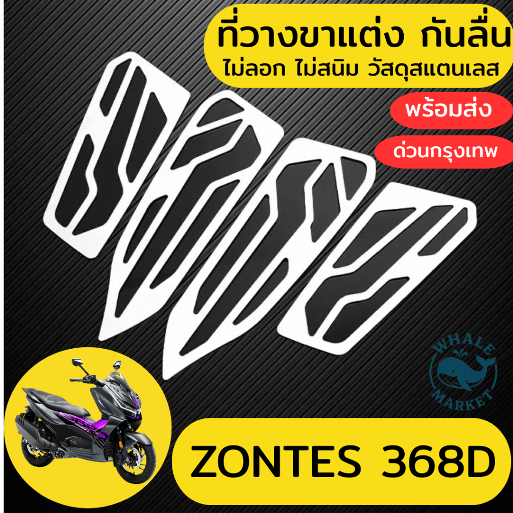 ที่วางขาแต่ง ZONTES 368D 368K 350E 350D กันลื่น ไม่สนิม ไม่ลอก วัสดุสแตนเลท ❤️พร้อมจัดส่ง❤️