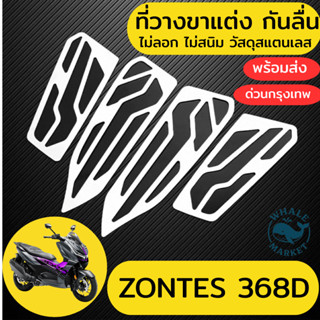 ที่วางขาแต่ง ZONTES 368D 368K 350E 350D กันลื่น ไม่สนิม ไม่ล…
