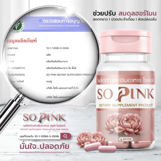 โปรโมชั่น (2 แถม 1) So Pink-โซพิงค์ อาหารเสริมผู้หญิง ลดอารมณ์เหวี่ยงวีนอาการวัยทอง ลดตกขาว มีกลิ่น ฟิตกระชับ