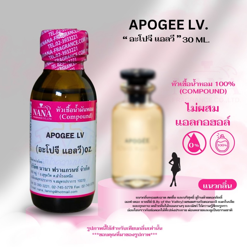หัวเชื้อน้ำหอม 100% กลิ่น อะโปจี แอลวี (APOGEE LV.)