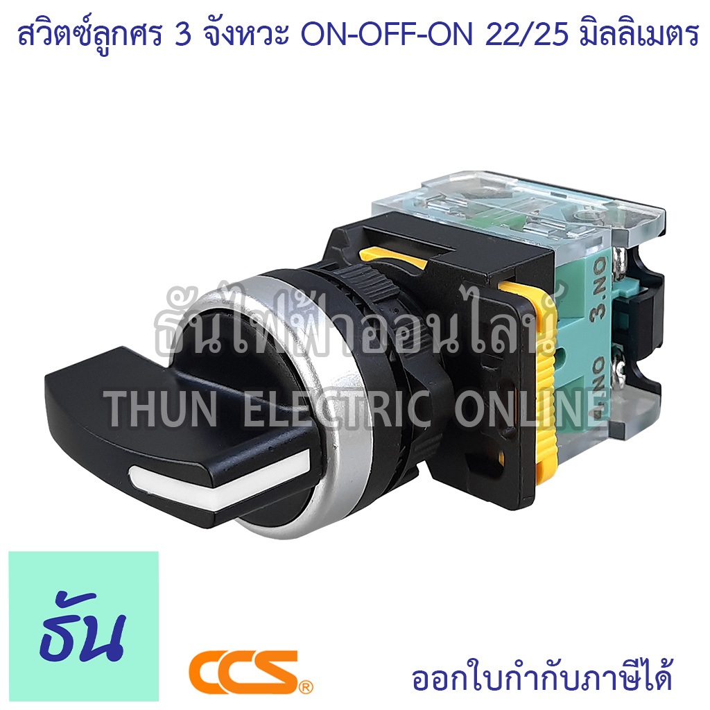 CCS LA38-8A-20X/3 สวิตช์ลูกศร 22/25มม 3จังหวะ สีดำ ON-OFF-ON 2NO เปิด-ปิด-เปิด สวิตซ์ 3 จังหวะ สวิตช์ไฟ ไฟฟ้า ธันไฟฟ้า