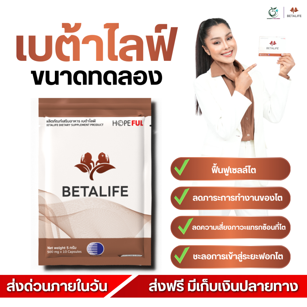 ส่งด่วน 4 ชม!  Beta Life ผลิตภัณฑ์อาหารเสริม เบต้าไลฟ์ บำรุง ไต
