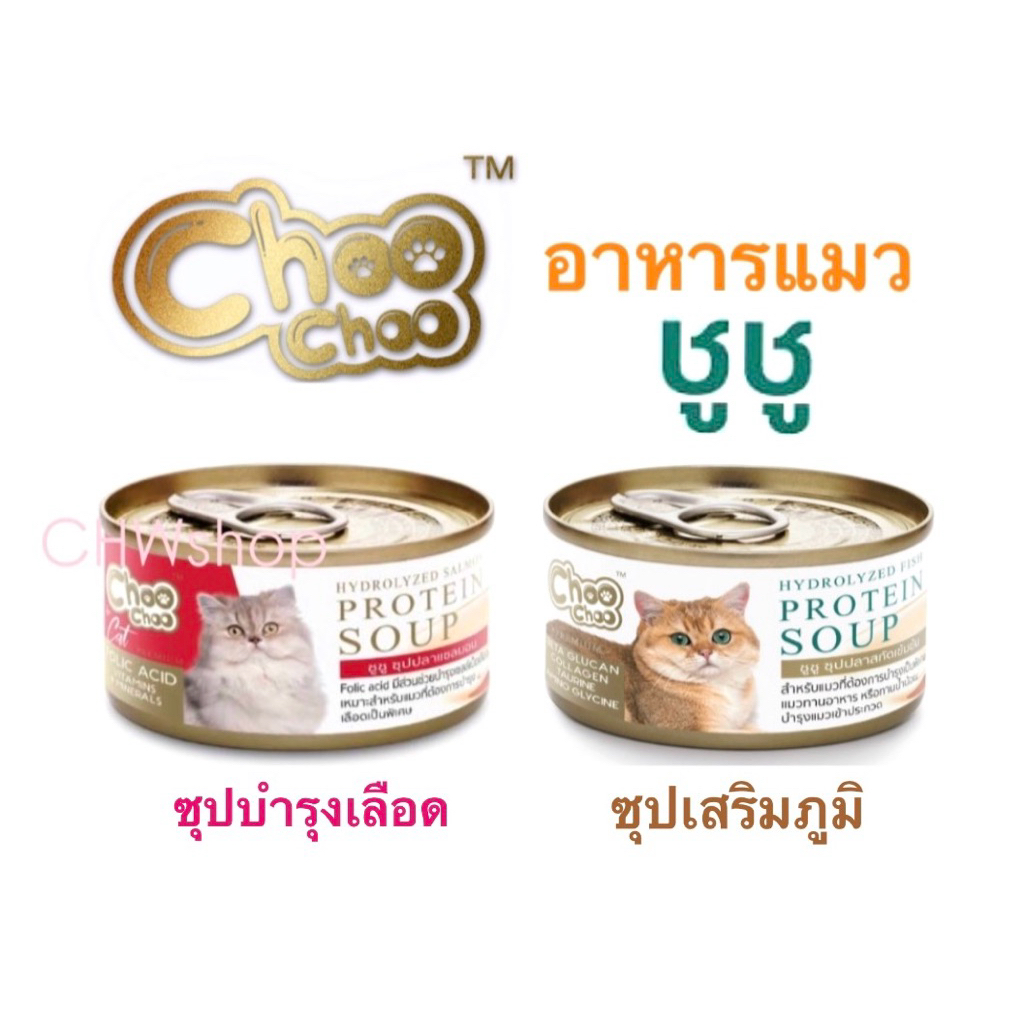 Choo Choo (ชูชู) อาหารแมวกระป๋องแบบซุปปลา สูตรเสริมภูมิและบำรุงเลือด