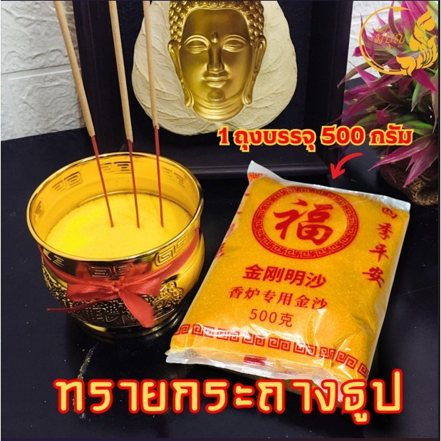 sypixทรายปักธูป ทรายกระถางธูป ทรายทองมงคล ทรายละเอียด เนื้อเงาละเอียด ใส่กระถางธูป บูชาพระ บูชาทวยเทพ ขอพรโชคลาภความรัก