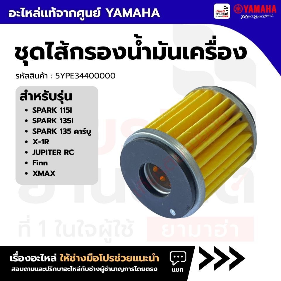 5YPE34400000 : ชุดไส้กรองน้ำมันเครื่่อง เเท้จากศูนย์ Yamaha สำหรับ SPARK 115I,SPARK 135I/คาร์บู,Finn