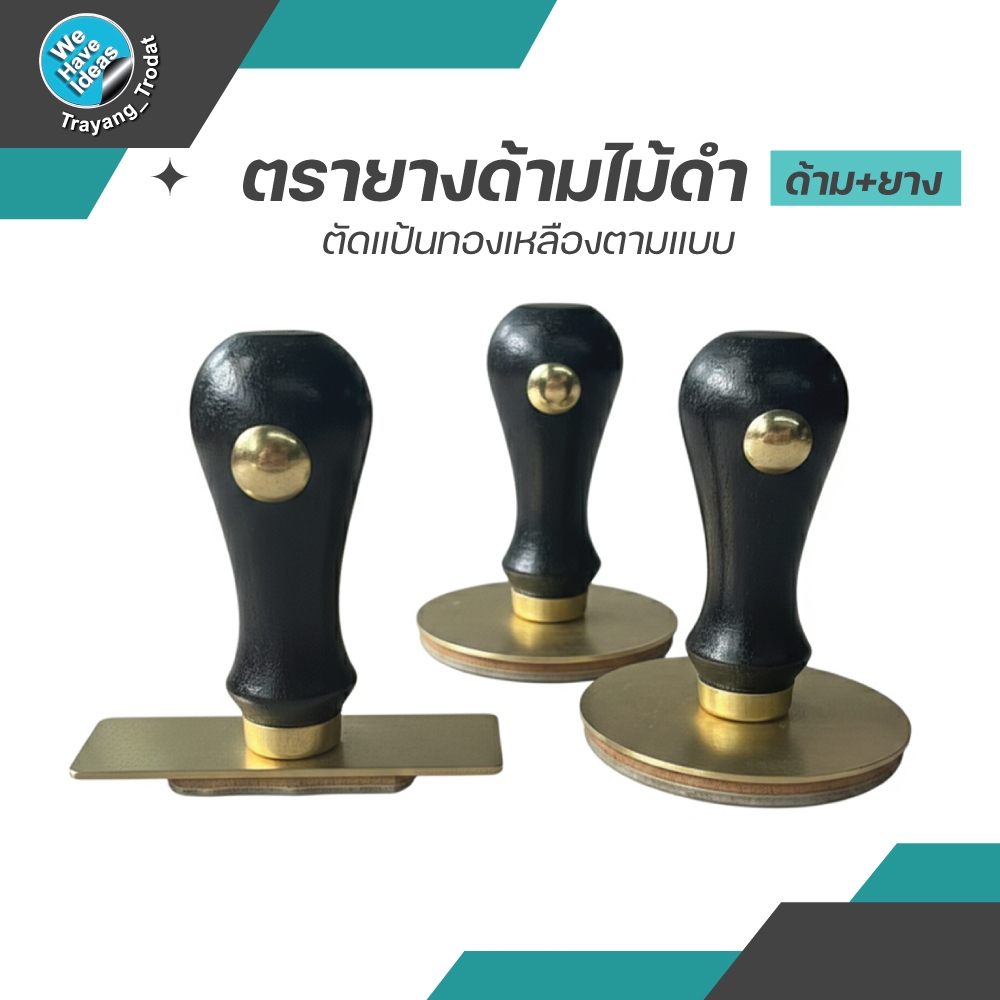 ตรายางด้ามไม้ดำคลาสสิค รับทำตรายางแปลนทองเหลือง ยางพาราแท้ เส้นคมชัด แกะสลักยางด้วยเครื่องเรเซอร์