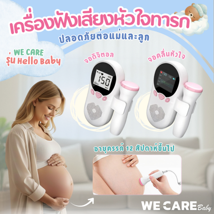 WECARE Baby เครื่องฟังเสียงหัวใจทารก รุ่น Hello Baby