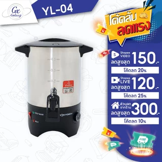 OXYGEN ถังต้มน้ำไฟฟ้า ขนาด 4.5 ลิตร YL-04 ถังต้มน้ำร้อน ถังน้ำร้อน ถังเก็บชานม