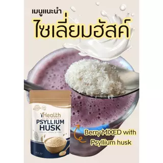 1แถม1 Psyllium Husk iHealth ไซเลี่ยมฮัสค์ (99%Purity) 100g+100g สะอาด ปลอดภัย มาตรฐาน อย.