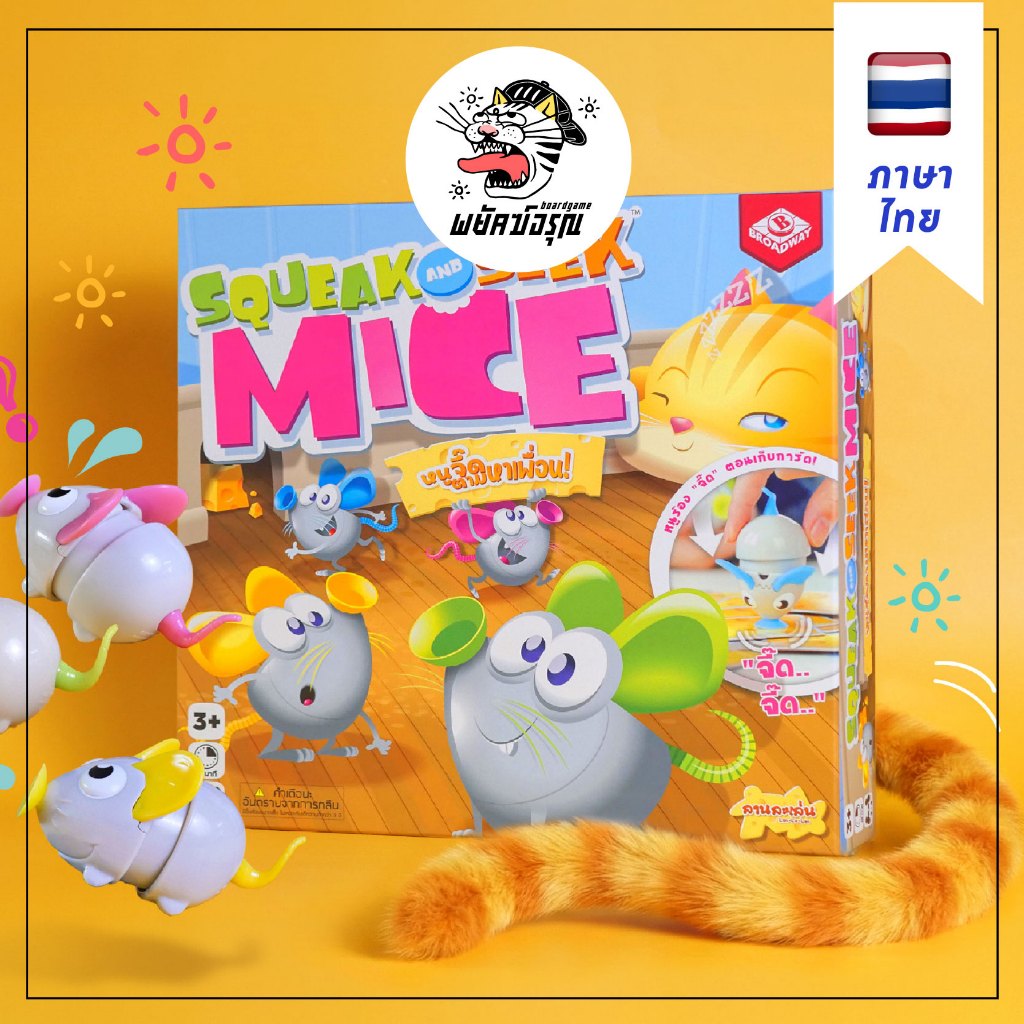 [พร้อมส่ง] Squeak and Seek Mice หนูจี๊ด ตามหาเพื่อน Boardgame บอร์ดเกม ภาษาไทย [TH] ถูกลิขสิทธิ์