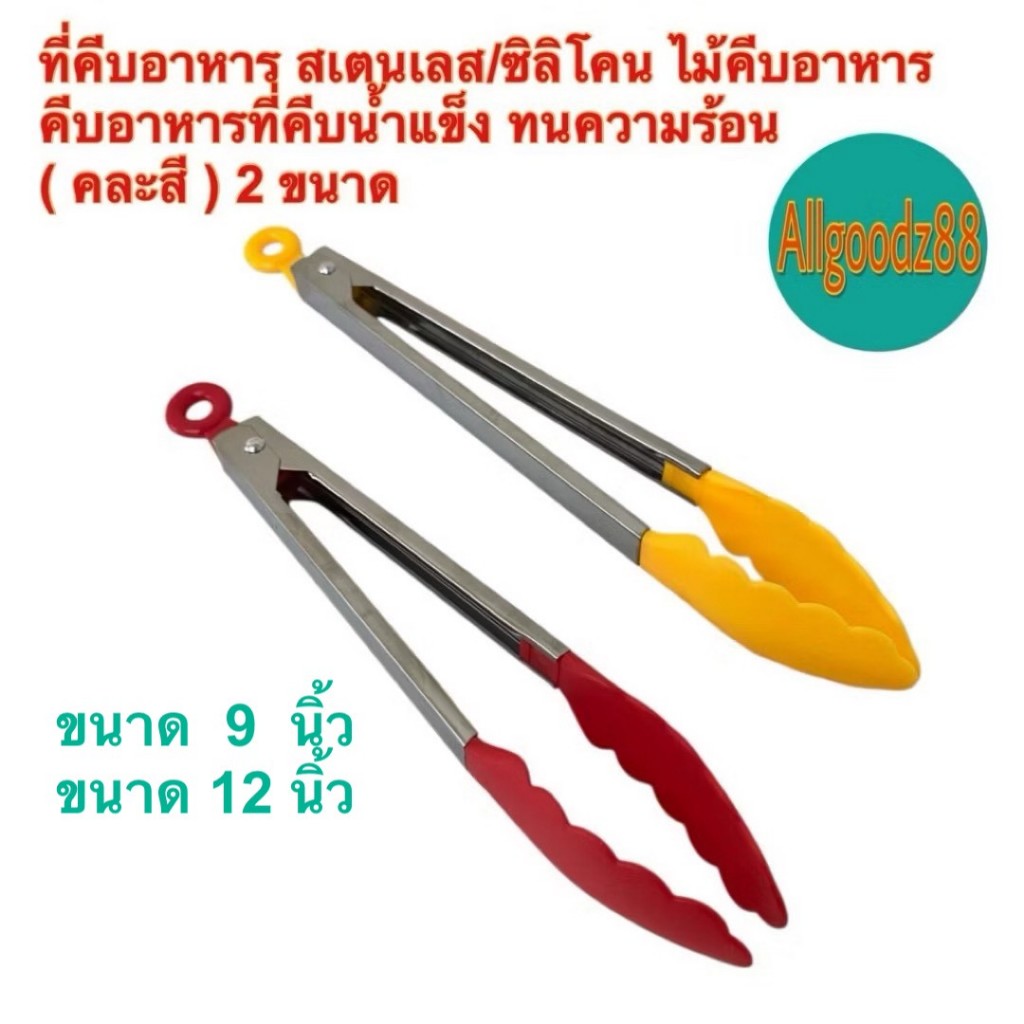 ที่คีบอาหารสเตนเลส  ที่คีบอาหารซิลิโคน  ขนาดความยาว 9 นิ้ว และ 12 นิ้ว ( รุ่นบางราคาถูก )*สามารถออกใบกำกับภาษีได้ค่ะ