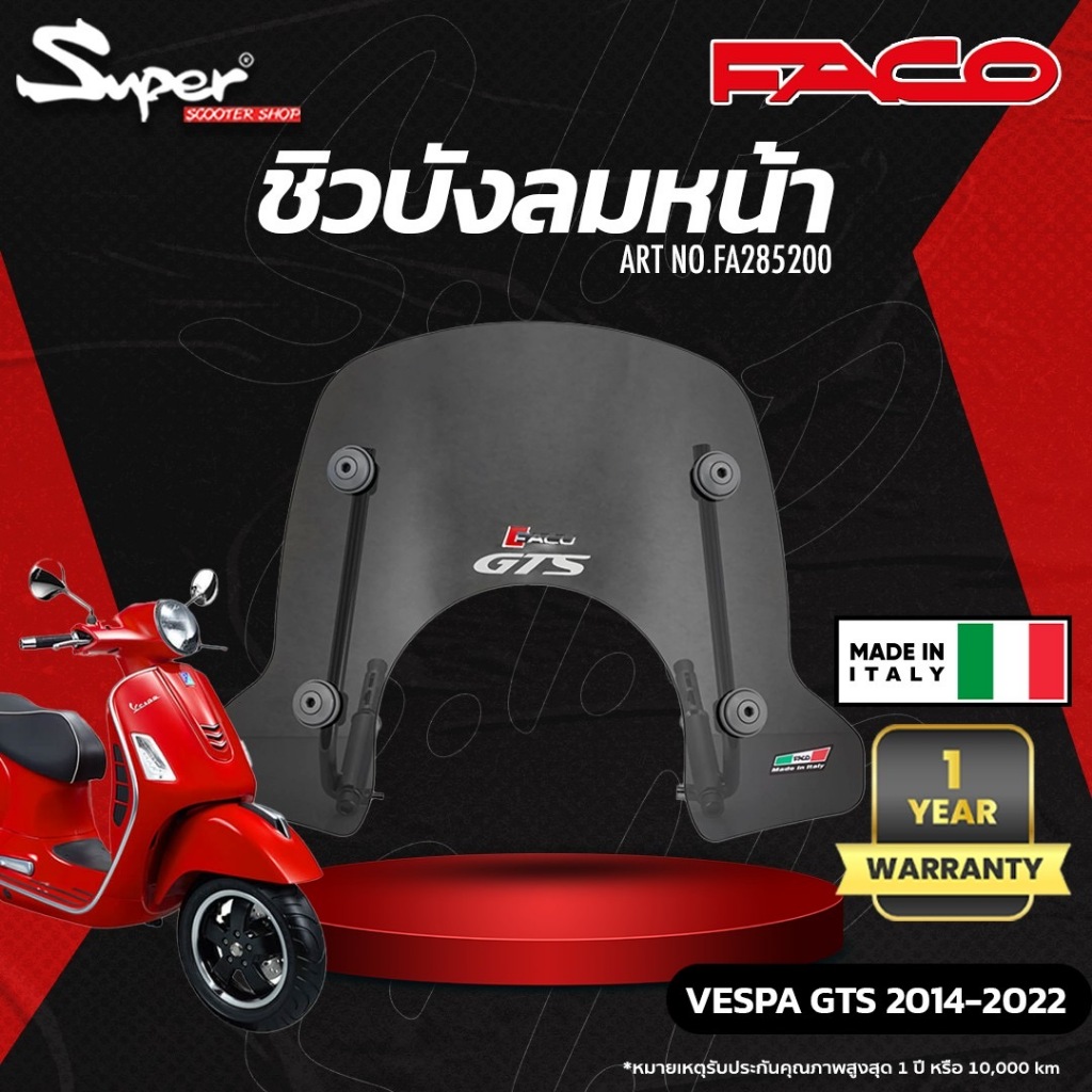 ชิวหน้า FACO รุ่น VESPA GTS CODE : FA285200