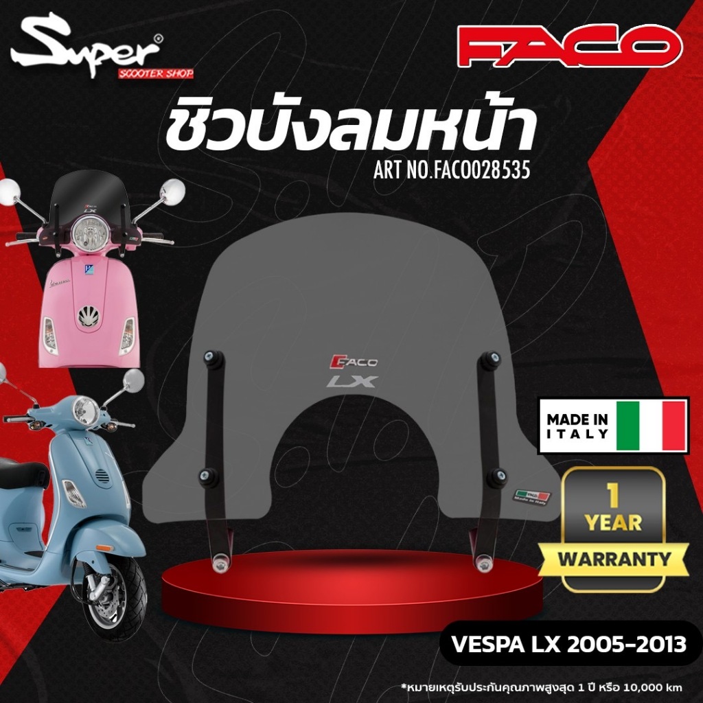 ชิวหน้า FACO รุ่น VESPA LX ART NO:FACO0028535