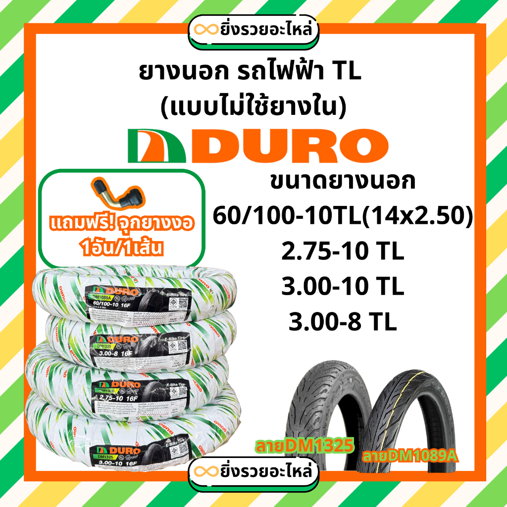ยางนอก รถไฟฟ้า TL  DURO ดูโล่ ขอบ10 ขอบ8 275-10 300-10 300-8 60/100-10 14x2.50 ยางนอกไม่ใช้ยางใน Tub
