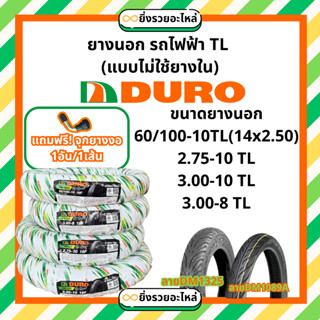 ยางนอก รถไฟฟ้า TL  DURO ดูโล่ ขอบ10 ขอบ8 275-10 300-10 300-8…
