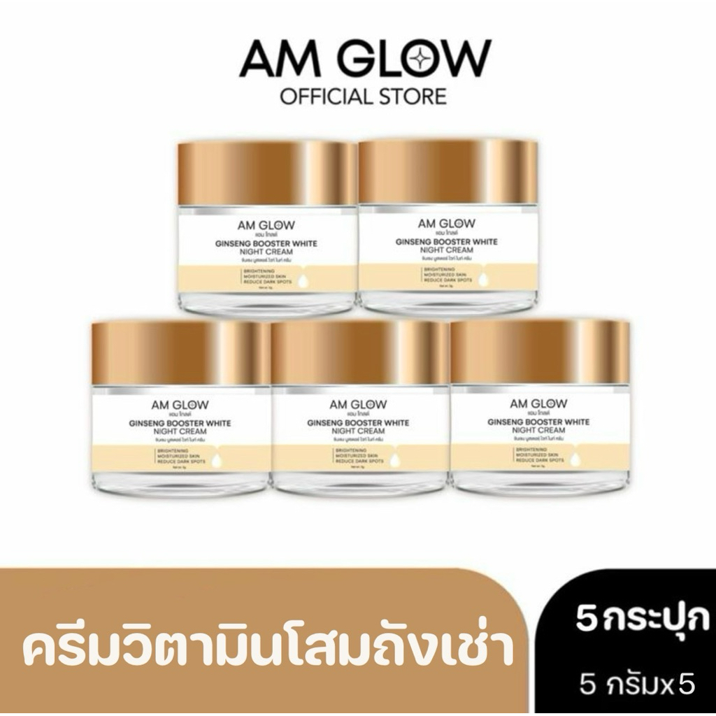 [ 5 กระปุก ] AM GLOW Ginseng Booster White Night Cream ครีมวิตามินโสมถังเช่า