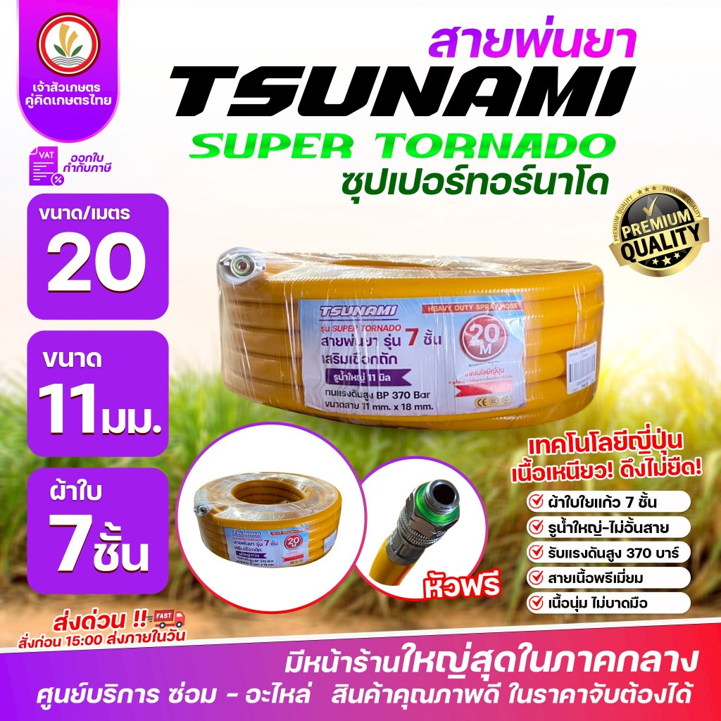 สายพ่นยา TSUNAMI รุ่น SUPER TORNADO (20เมตร 50เมตร 100เมตร) ผ้าใบใยแก้ว 7 ชั้น รับแรงดันสูง 370 บาร์