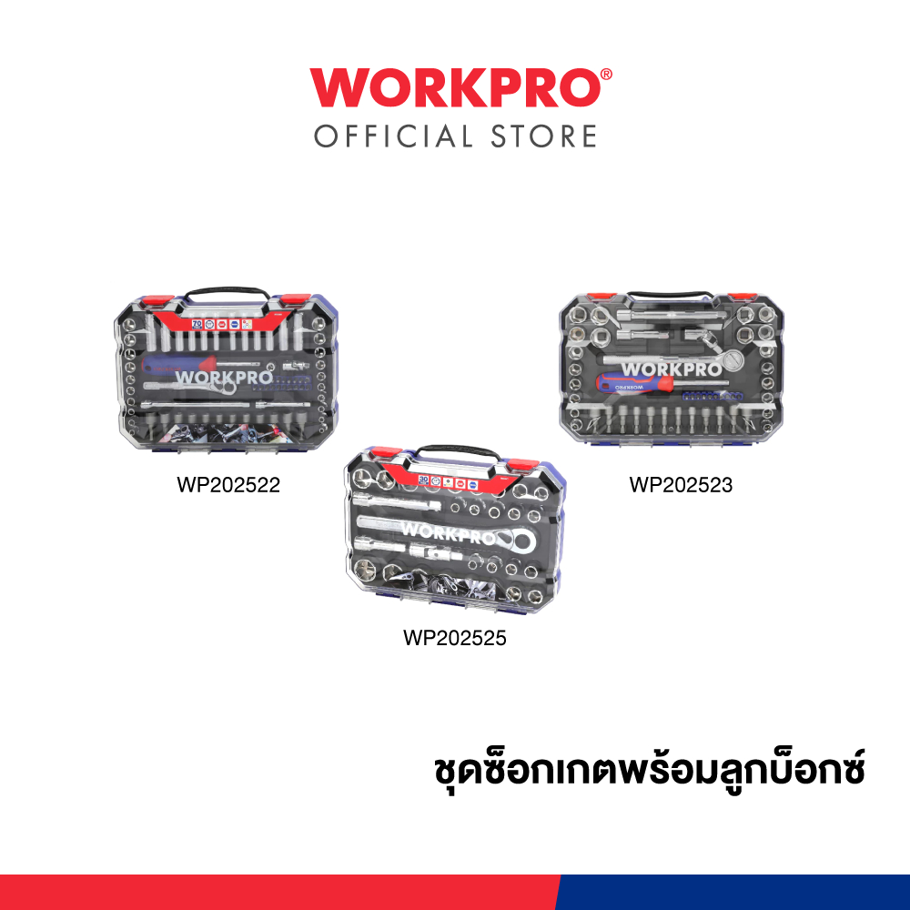 WORKPRO ชุดซ็อกเกตพร้อมลูกบ็อกซ์ มีขนาด 1/4", 3/8", 1/2" ให้เลือก