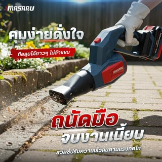 MASARU เครื่องเป่าใบไม้ SCBL-830 550 วัตต์ สวิตช์ปรับความเร็วลมตามแรงกด ไร้แปรงถ่าน Powerturbo