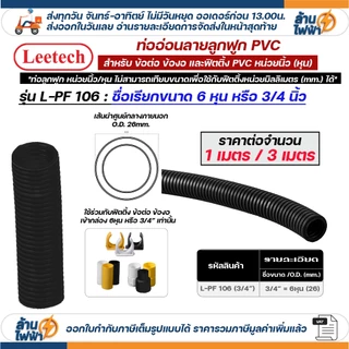 (ราคาต่อ1เมตร ตัดยาวต่อเนื่อง) LEETECH เฟล็ก ท่อลูกฟูก ท่ออ่อน pvc 3หุน 4หุน 6หุน 8หุน สีขาว เหลือง ดำ 3/8 1/2 3/4 1นิ้ว