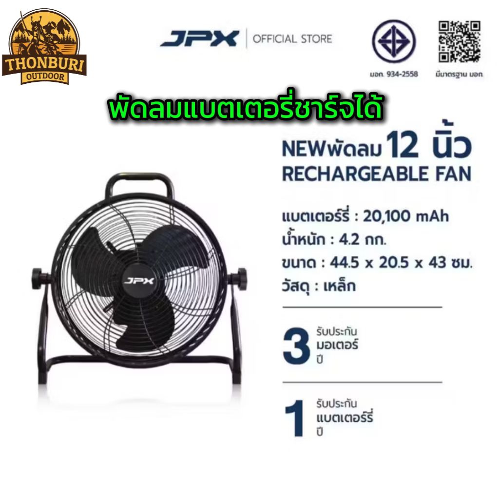 พัดลม JPX 12 นิ้ว มีแบตเตอรี่ในตัว พกพาสะดวก สำหรับแคมป์ปิ้ง