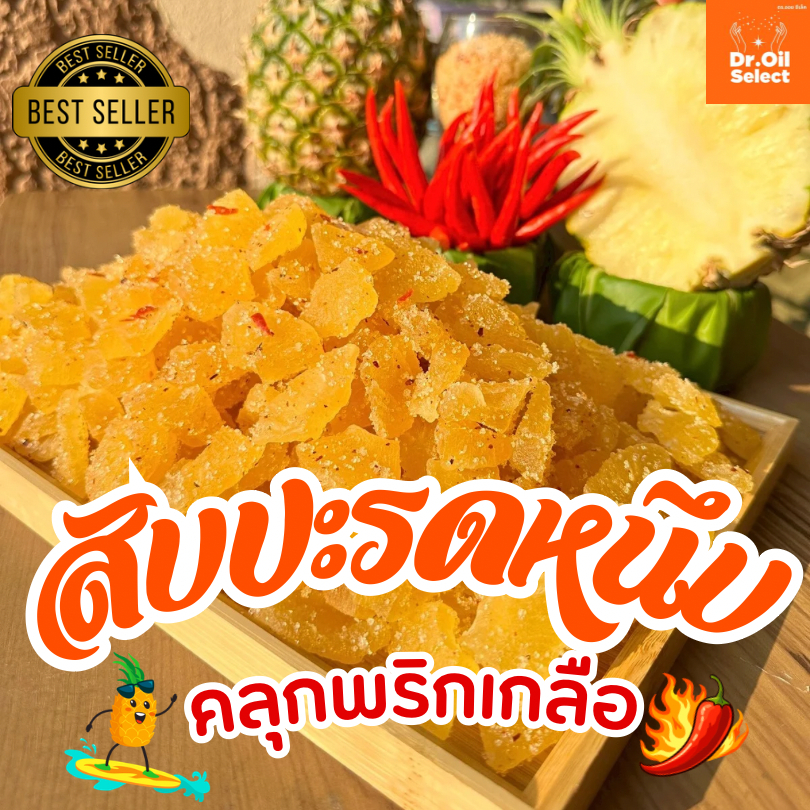 สับปะรดอบแห้งคลุกพริกเกลือ นุ่มหนึบหนับ ขนาด 250/500 กรัม รสชาติอมหวาน อมเปรี้ยว เผ็ดเค็มนิดหน่อย ทรงสามเหลี่ยม