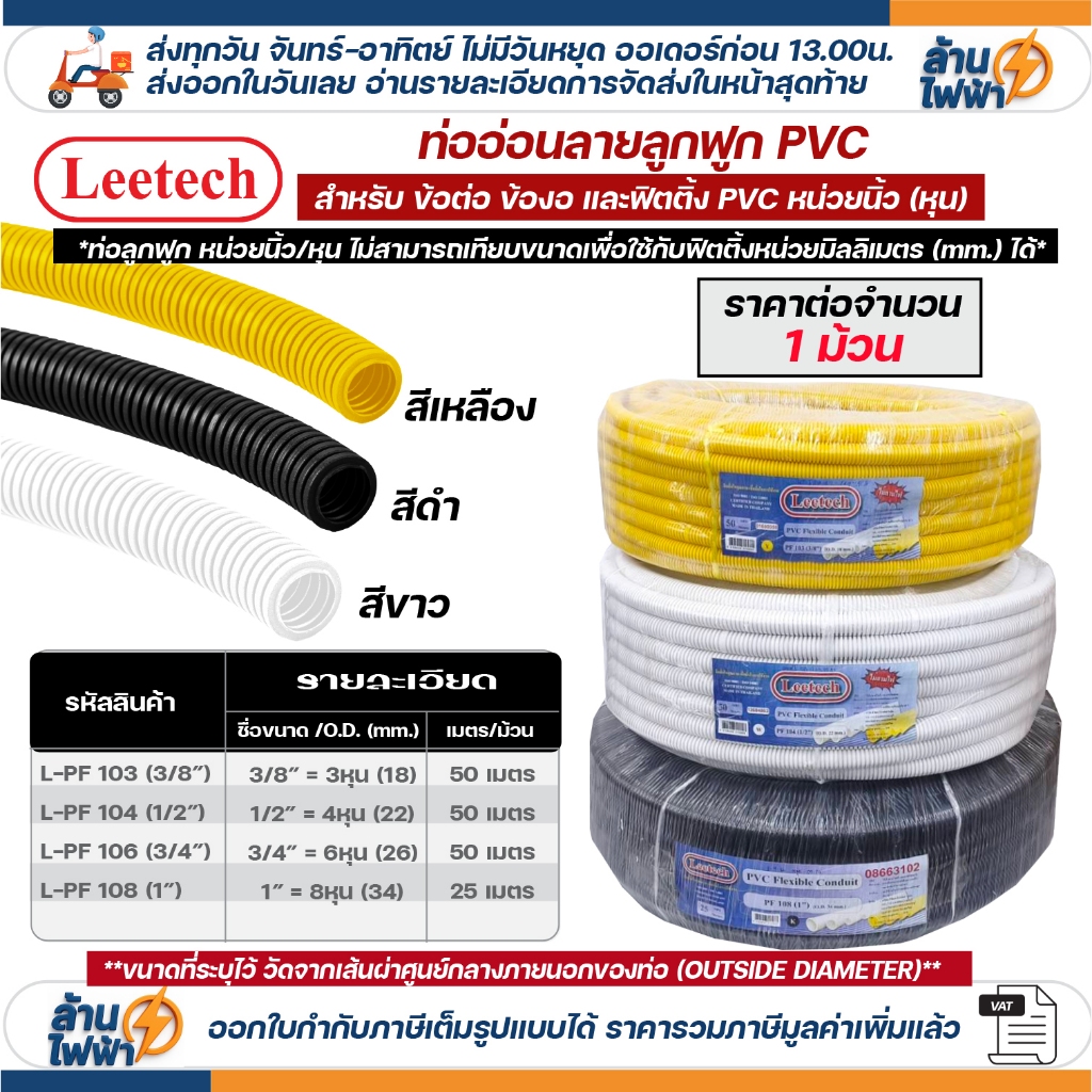 (ยกม้วน) LEETECH เฟล็ก ท่อลูกฟูก มาตรฐาน นิ้ว หุน ท่ออ่อน ท่อพลาสติก pvc 3 หุน 4 หุน 6 หุน 8 หุน ขนาด 3/8" 1/2 3/4 1นิ้ว