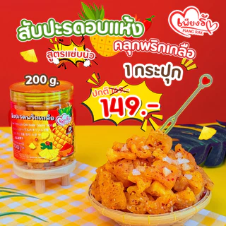 เพียงรัก - สับปะรดอบแห้งคลุกพริกเกลือ สูตรแซ่บนัว/กลมกล่อม กลีบสับปะรดภูแล เนื้อนิ่ม คละรสชาติได้