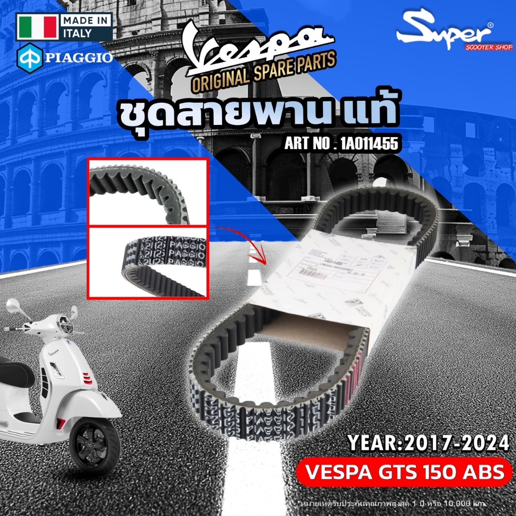 สายพาน แท้ อิตาลี่100% VESPA GTS 150 ABS CODE : 1A011455