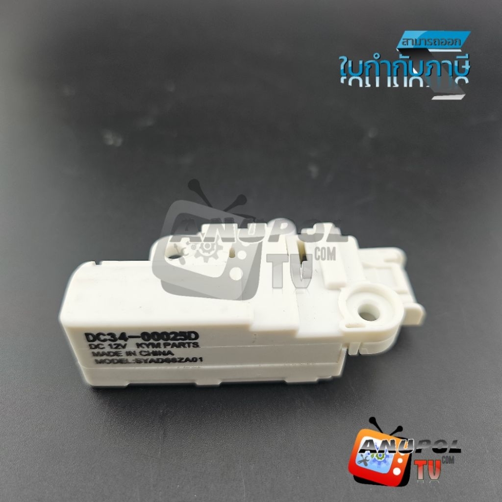 สวิตซ์ประตูเครื่องซักผ้า ฝาหน้า SAMSUNG (แท้) DC12V (มีสาย 5 พิน) (DC34-00025D)