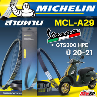 ส่งด่วนในวัน !! สายพาน MICHELIN VESPA GTS300 HPE ปี 20-21 รห…