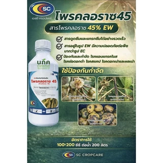 โพรคลอราช 45%EW ขนาด 1 ลิตร ตราเอสซี สูตรเย็น ป้องกันโรคพืชที่เกิดจากเชื้อรา เช่น แอนแทรคโนส ผลเน่า ราแป้ง โพรคลอราซ