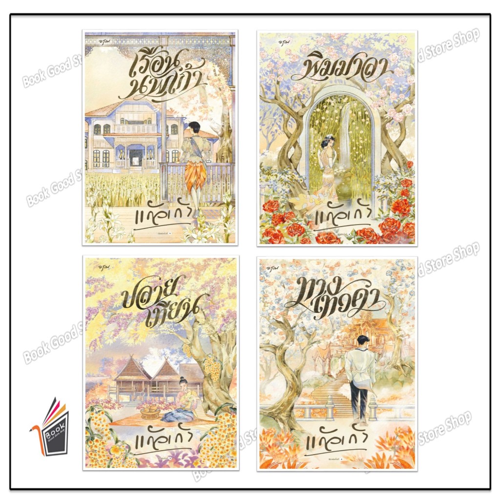 หนังสือ เรือนนพเก้า / พิมมาลา / ปลายเทียน /ทางเทวดา ผู้แต่ง แก้วเก้า (ใหม่)