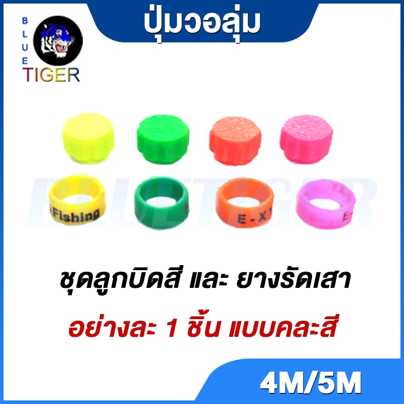 ปุ่มวอลุ่มพร้อมยางรัดเสา SPENDER TC-4M/5M คละสี