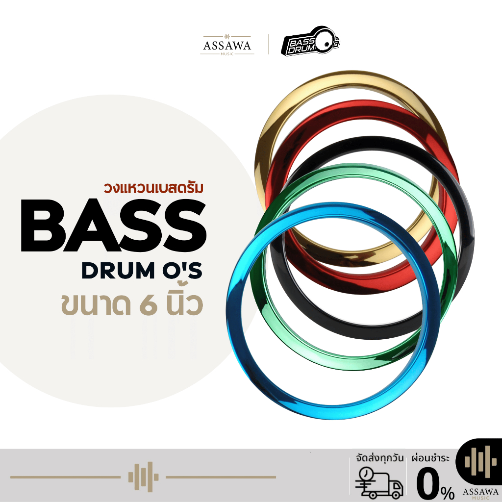 Bass Drum o'S ขนาด 6 นิ้ว วงแหวน BASS DRUM O'S Bass Drum O วงแหวนกลองเบสดรัม Assawamusic