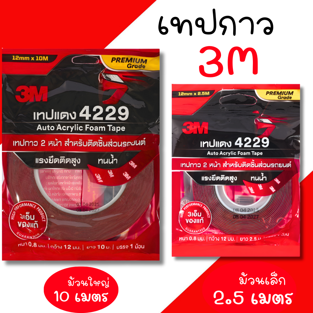 เทปแดง 3M เทปกาว2หน้า 4229(ม้วนเล็ก ม้วนใหญ่) เทปกาว กาว2หน้า กาว ติดชิ้นส่วนรถยนต์ กาวติดรถ