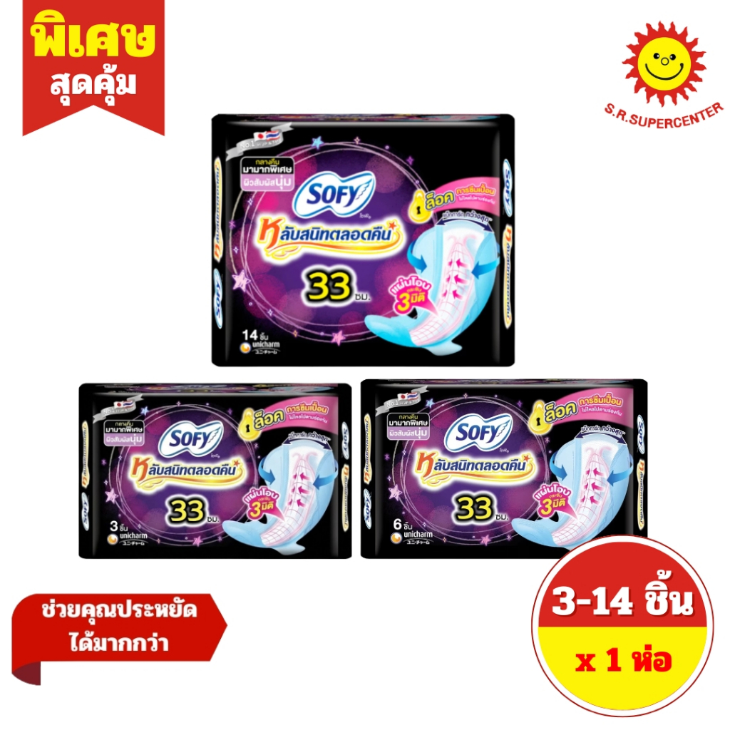 [ 1 ห่อ ] Sofy โซฟี หลับสนิทตลอดคืน แผ่นโอบกระชับ 3 มิติ 33 ซม. ขนาด 3/6/14 ชิ้น