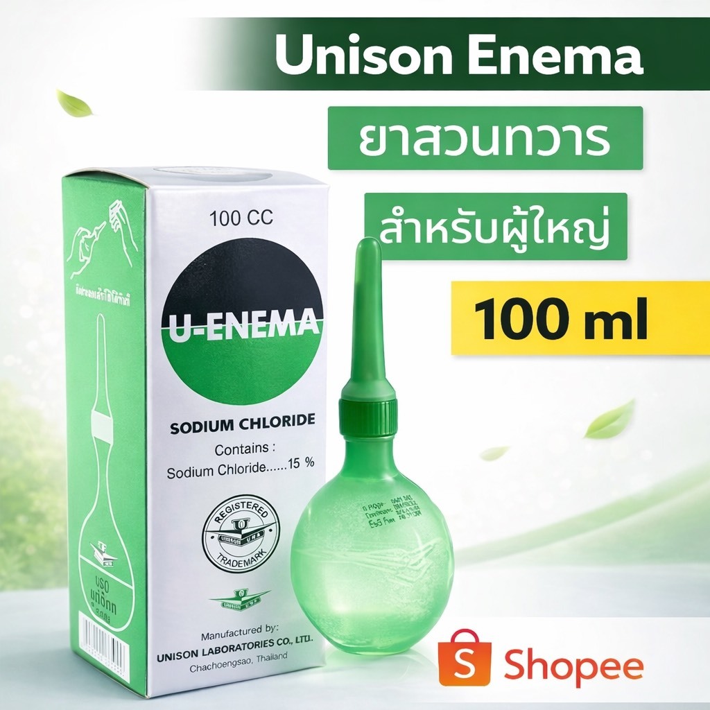 ยาสวนทวารสำหรับผู้ใหญ่ Unison Enema ยูนีชัน เอนีม่า