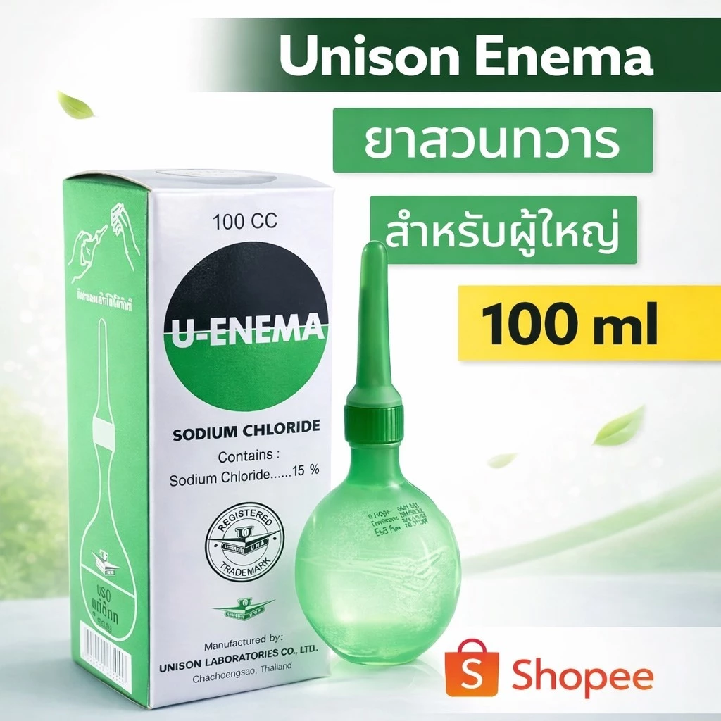 ยาสวนทวารสำหรับผู้ใหญ่ Unison Enema ยูนีชัน เอนีม่า