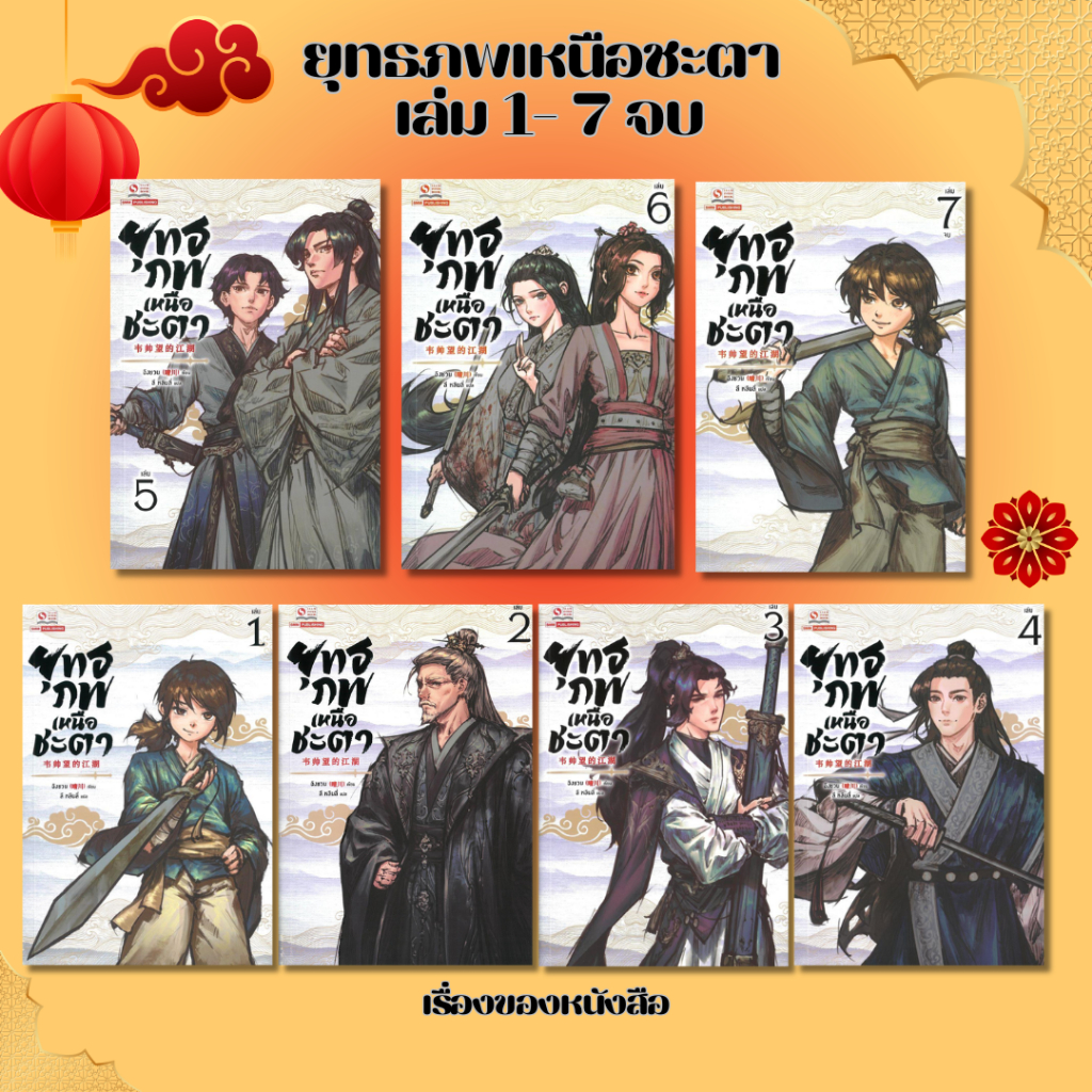 พร้อมส่ง หนังสือ ยุทธภพเหนือชะตา เล่ม 1-7 จบ ผู้เขียน ฉิงชวน สนพ.สยามอินเตอร์บุ๊คส์