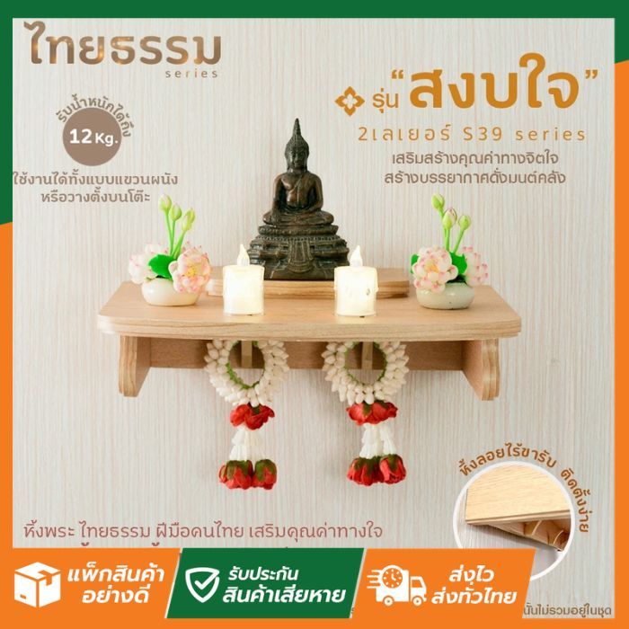 SL Home ลดแรง หิ้งพระ หิ้งเทพ รุ่น สงบใจ 2 เลเยอร์ S39 TH10030 หิ้งพระติดผนัง ผลิตในไทย คนไทยทำนำเสนองานปราณีต