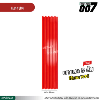 เมทัลชีท ลอนพาแนล 5 สันลอน สีแดงสด แดงอิฐ แดงมะขาม น้ำตาล รั้วบ้าน ความหนา 0.30 มม กว้าง 26 ซม ยาว 100-200 ซม.